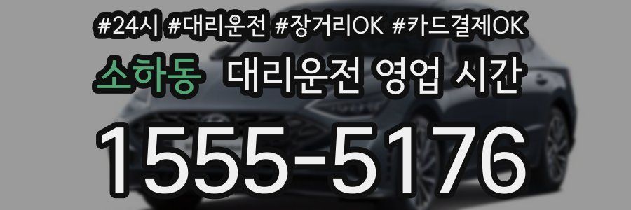소하동 대리운전 영업 시간