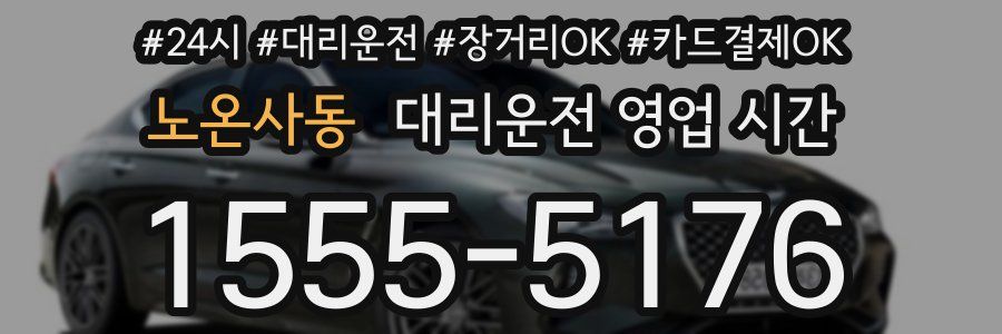 노온사동 대리운전 영업 시간