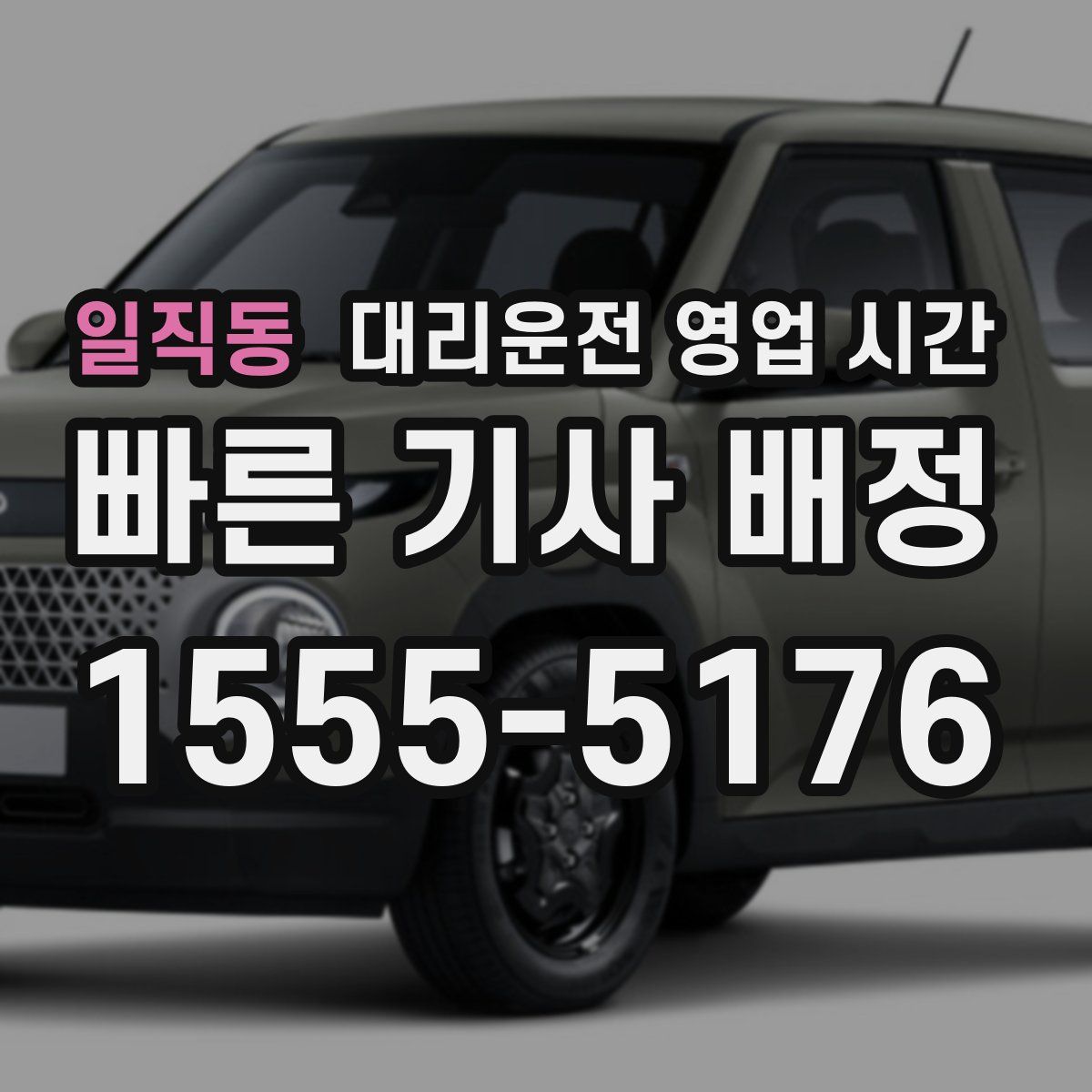일직동 대리운전 영업 시간
