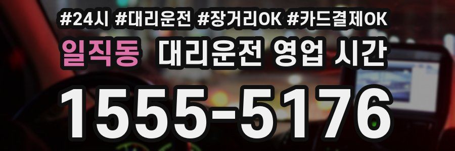 일직동 대리운전 영업 시간