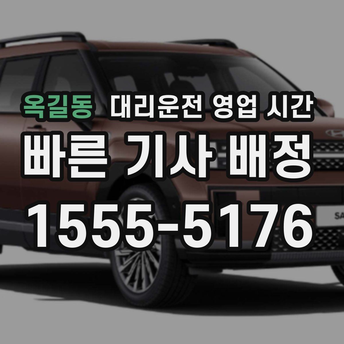 옥길동 대리운전 영업 시간 심야 예약은 언제 잡는 게 좋을까
