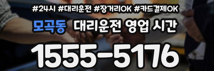 모곡동 대리운전 영업 시간