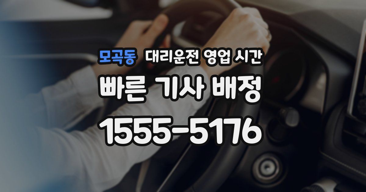 모곡동 대리운전 영업 시간