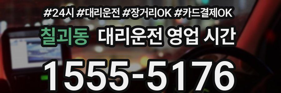 칠괴동 대리운전 영업 시간
