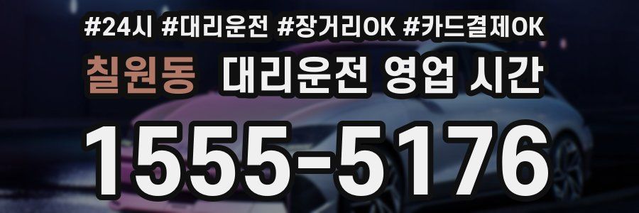 칠원동 대리운전 영업 시간