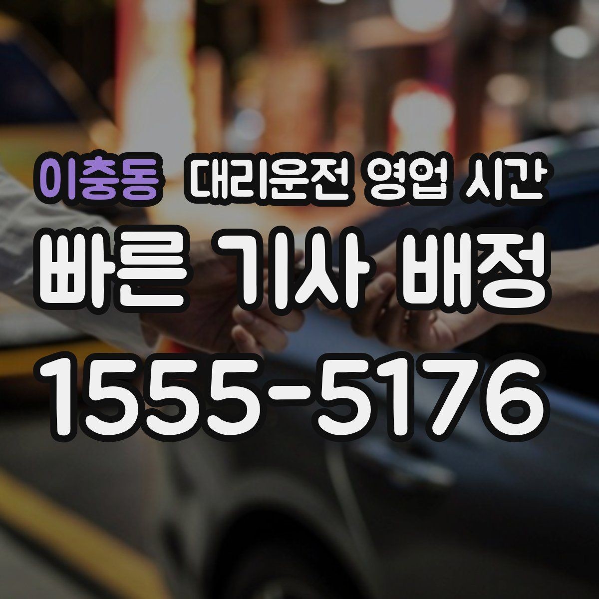 이충동 대리운전 영업 시간 새벽 귀가 이용 가능 여부 확인