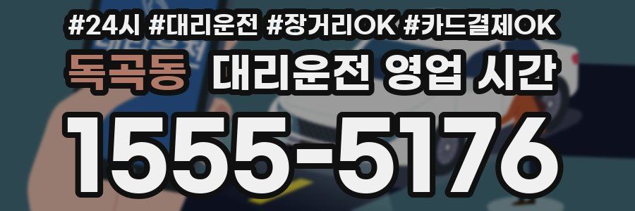 독곡동 대리운전 영업 시간