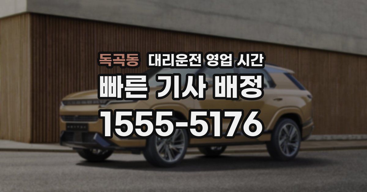 독곡동 대리운전 영업 시간