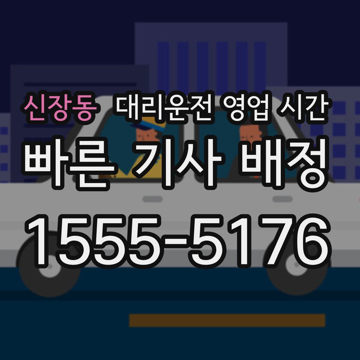 신장동 대리운전 영업 시간
