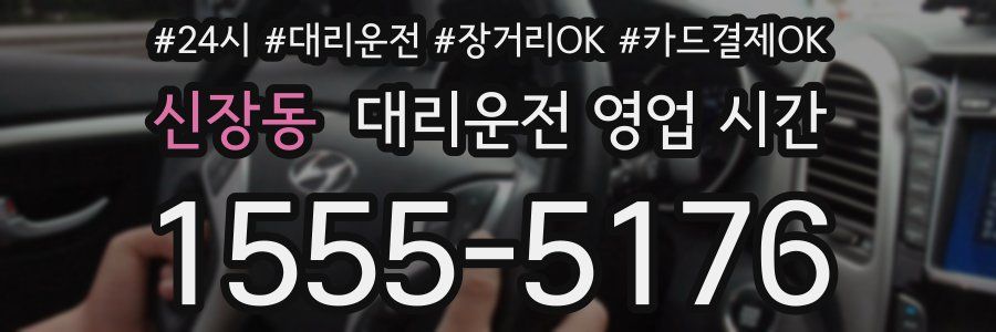 신장동 대리운전 영업 시간