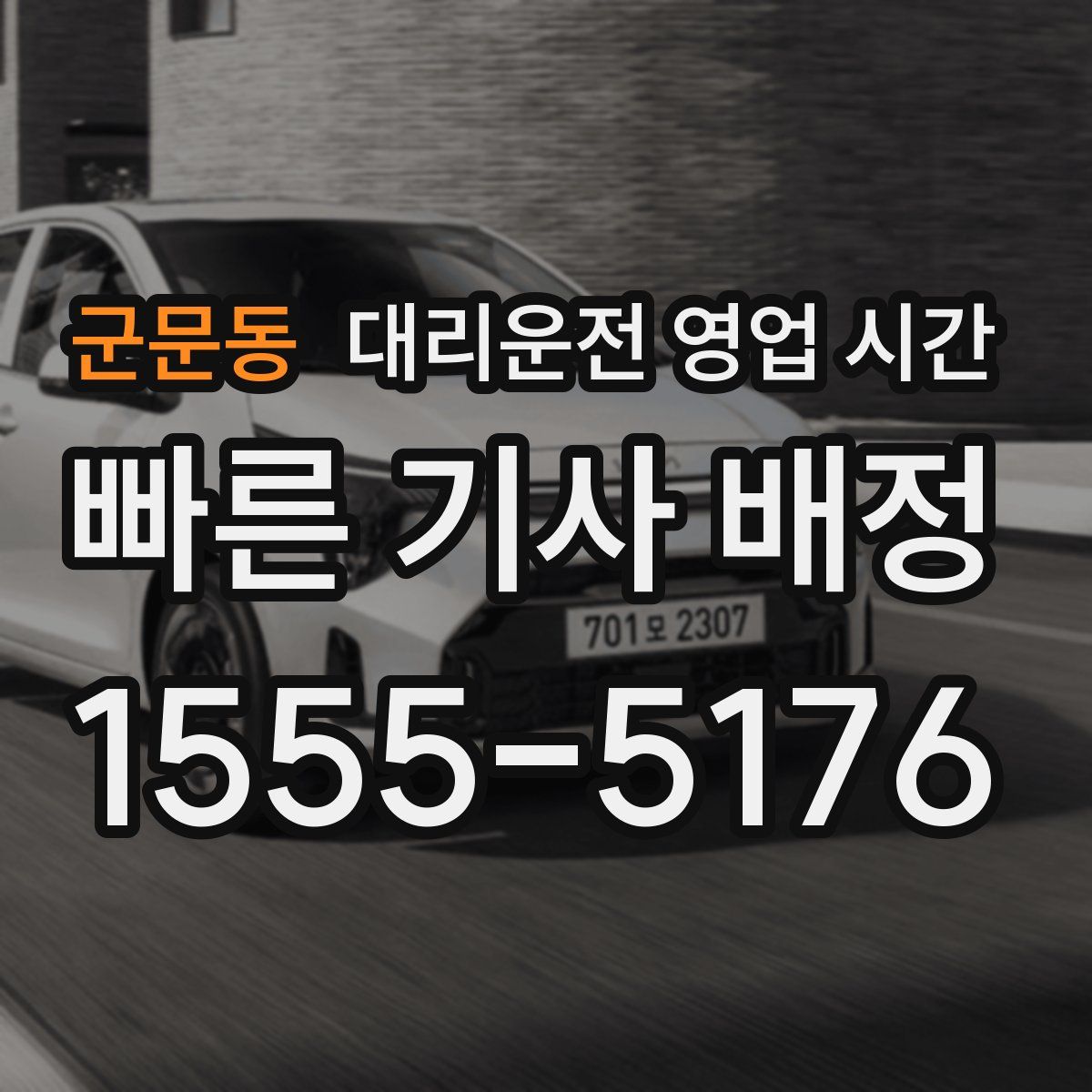군문동 대리운전 영업 시간