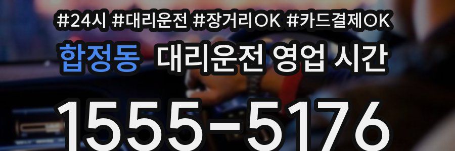 합정동 대리운전 영업 시간