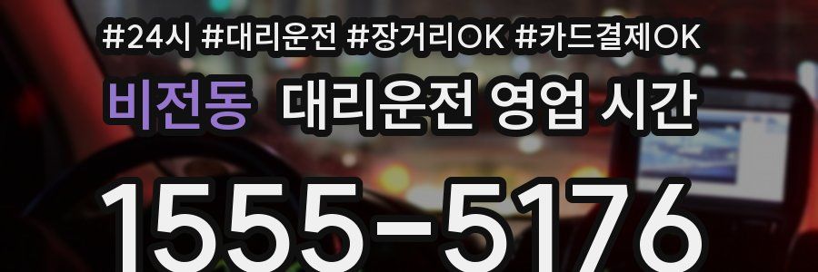 비전동 대리운전 영업 시간