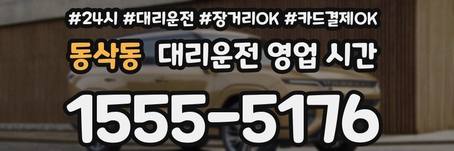 동삭동 대리운전 영업 시간