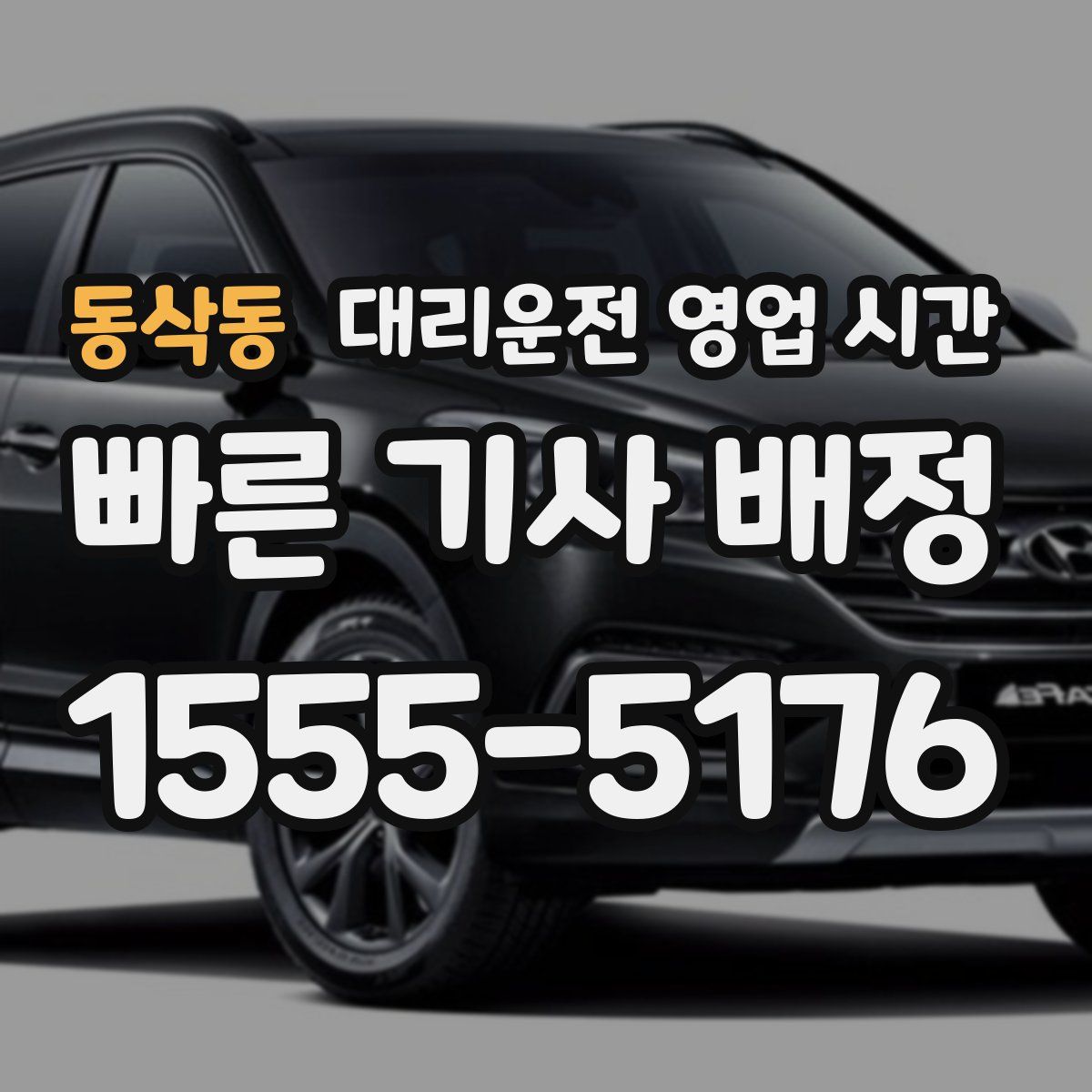 동삭동 대리운전 영업 시간
