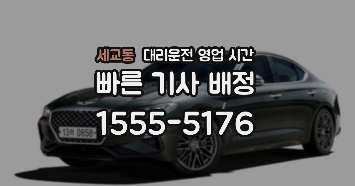 세교동 대리운전 영업 시간