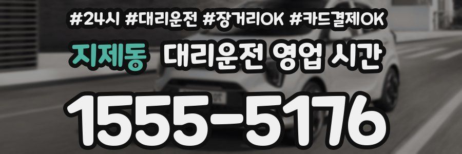 지제동 대리운전 영업 시간