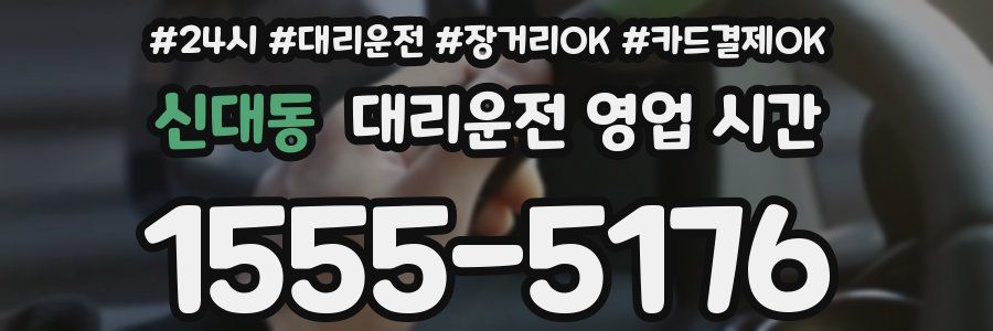 신대동 대리운전 영업 시간