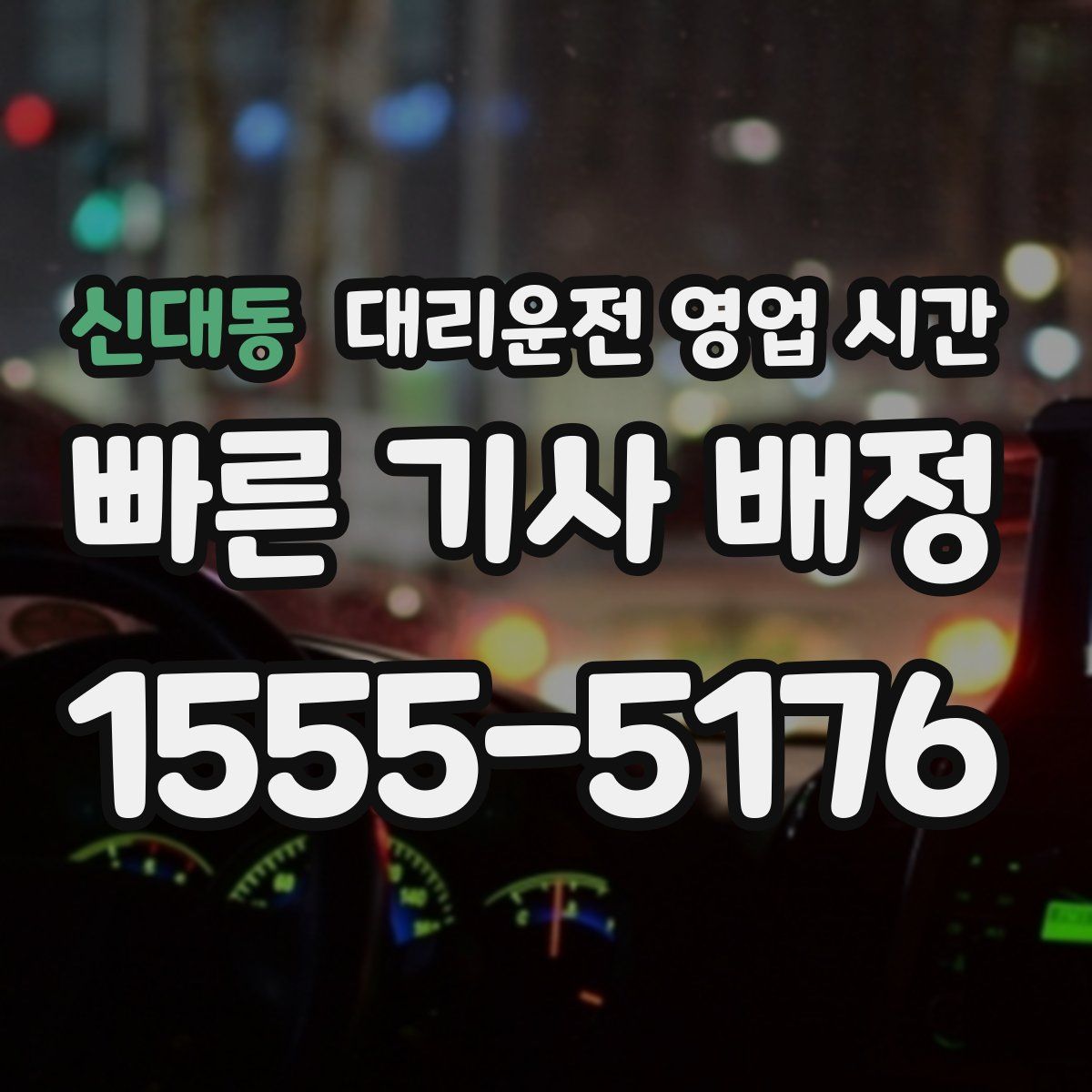 신대동 대리운전 영업 시간