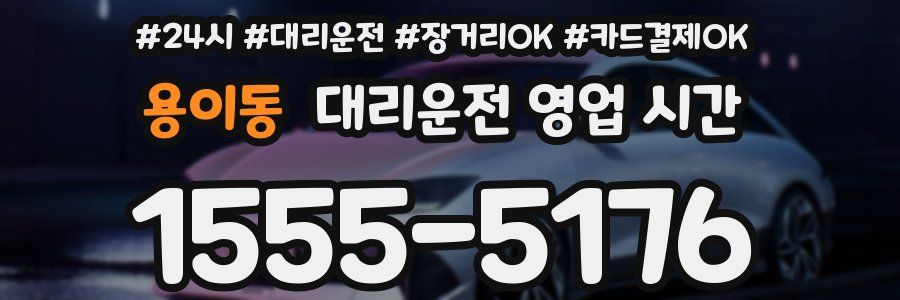 용이동 대리운전 영업 시간