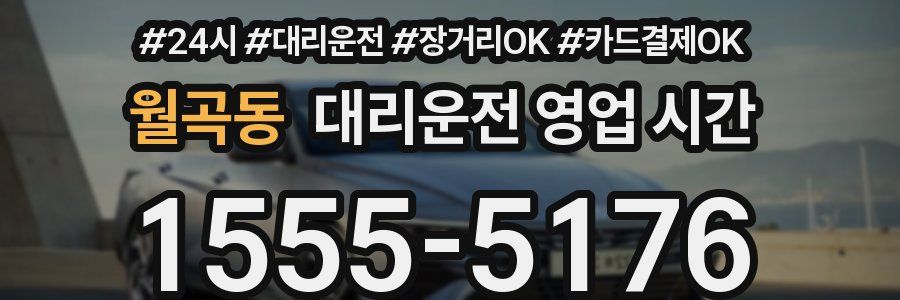월곡동 대리운전 영업 시간