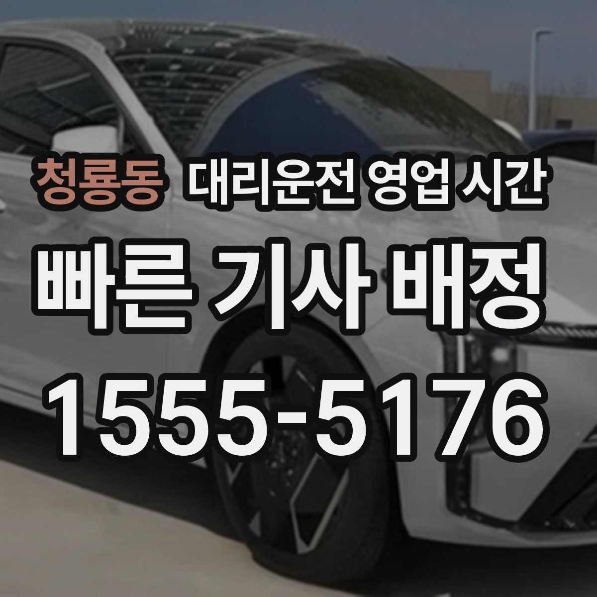 청룡동 대리운전 영업 시간