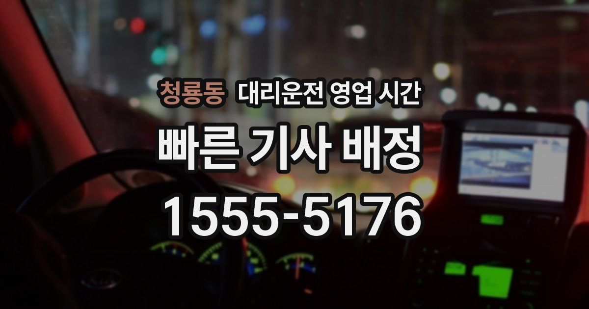 청룡동 대리운전 영업 시간