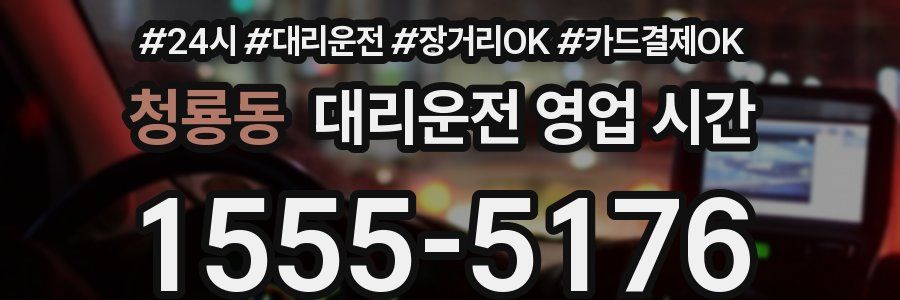 청룡동 대리운전 영업 시간