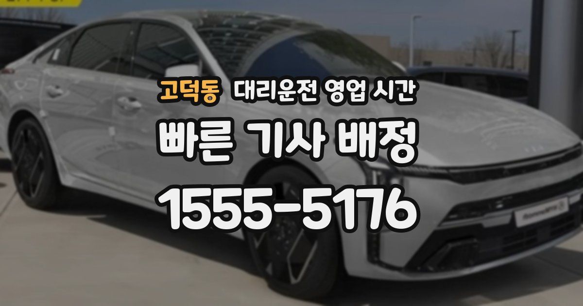 고덕동 대리운전 영업 시간