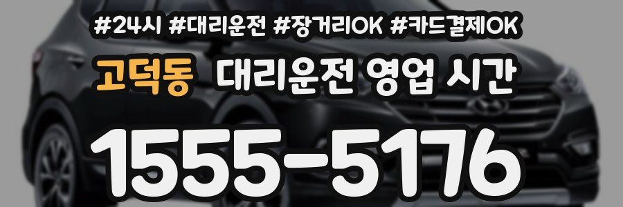 고덕동 대리운전 영업 시간