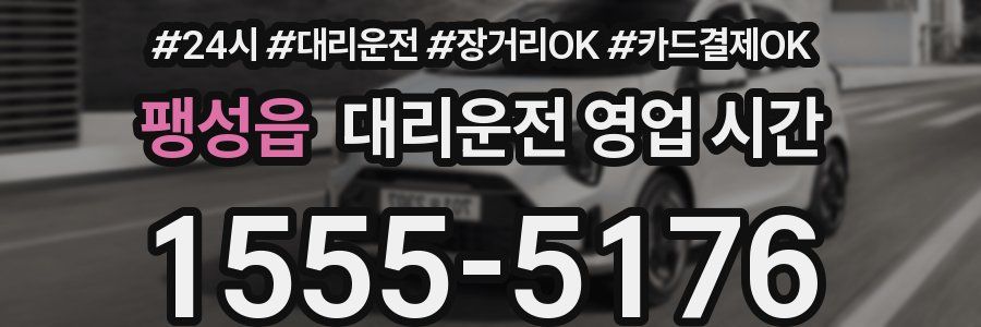 팽성읍 대리운전 영업 시간