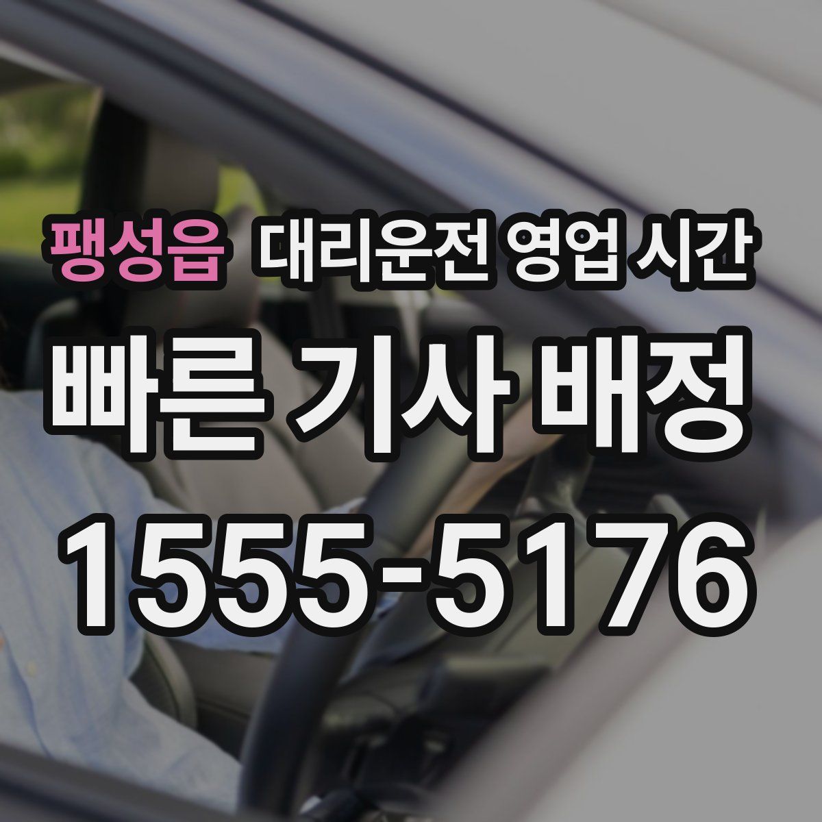 팽성읍 대리운전 영업 시간