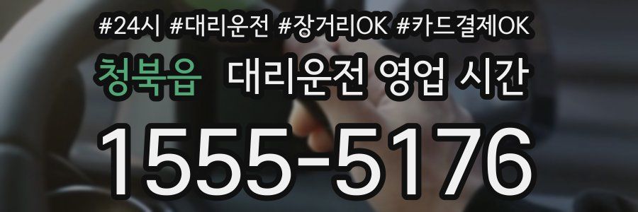 청북읍 대리운전 영업 시간
