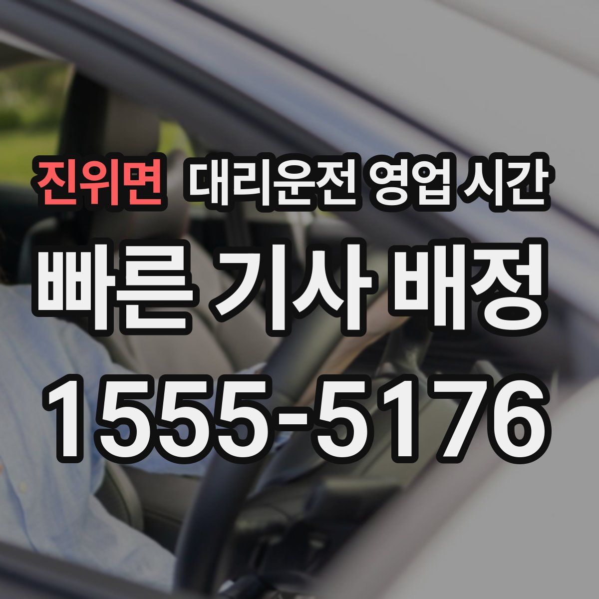 진위면 대리운전 영업 시간