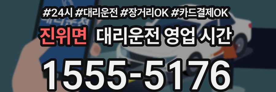 진위면 대리운전 영업 시간