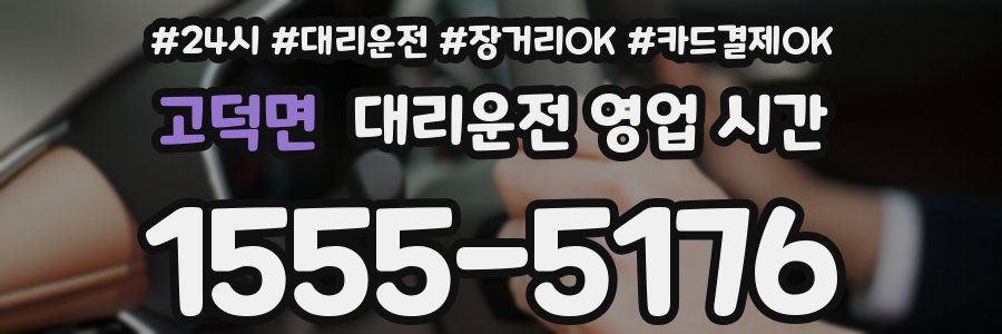 고덕면 대리운전 영업 시간