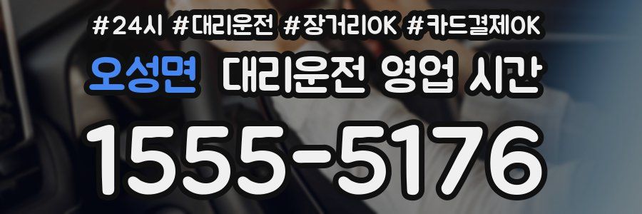 오성면 대리운전 영업 시간
