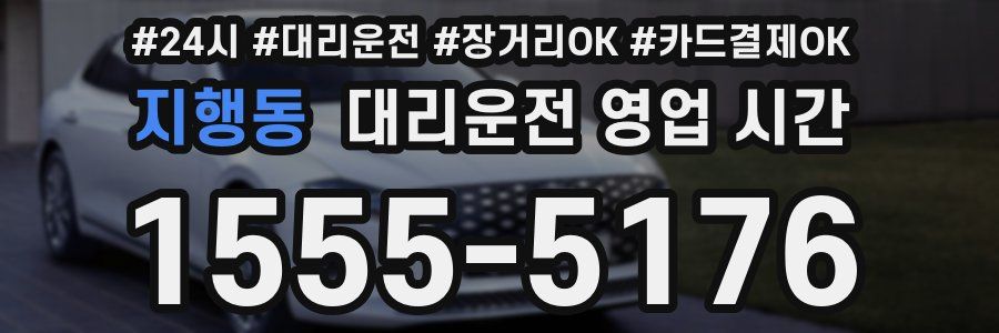 지행동 대리운전 영업 시간
