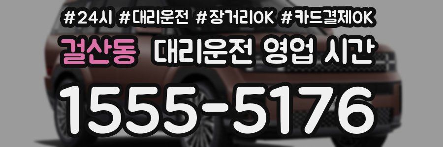 걸산동 대리운전 영업 시간