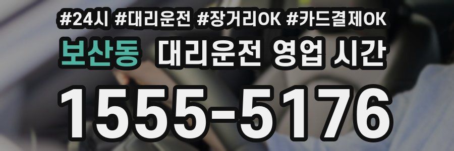 보산동 대리운전 영업 시간
