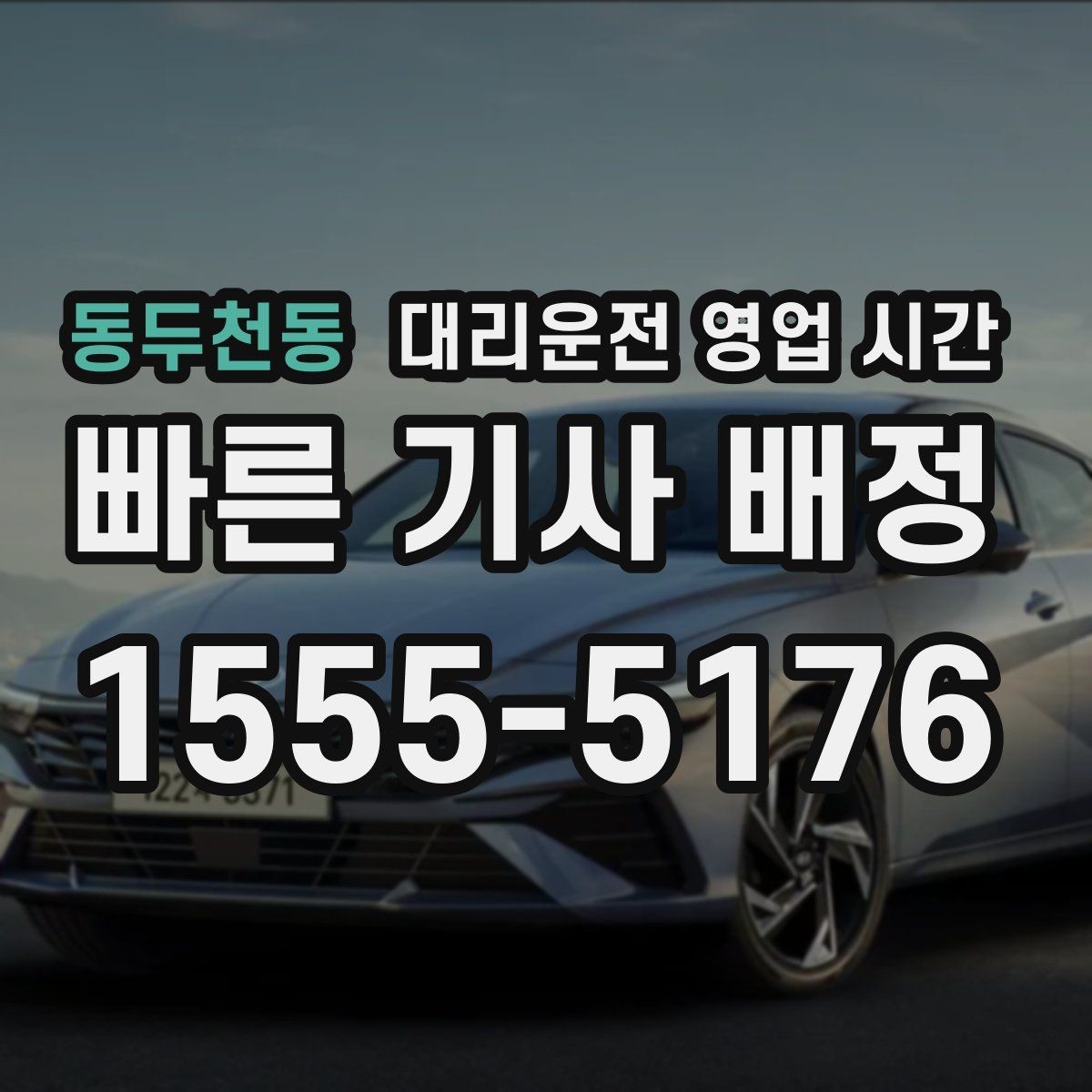 동두천동 대리운전 영업 시간 전화 연결이 잘 되는 시간대는 따로 있을까