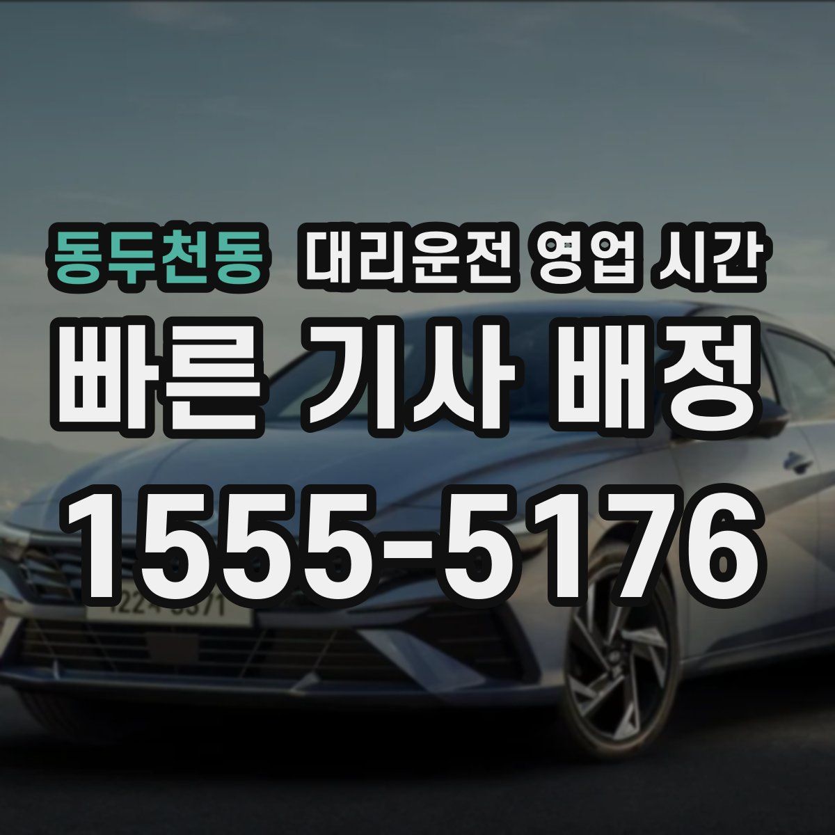 동두천동 대리운전 영업 시간