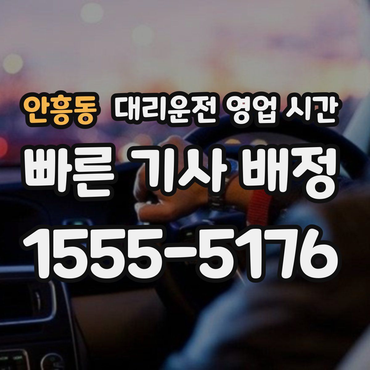 안흥동 대리운전 영업 시간