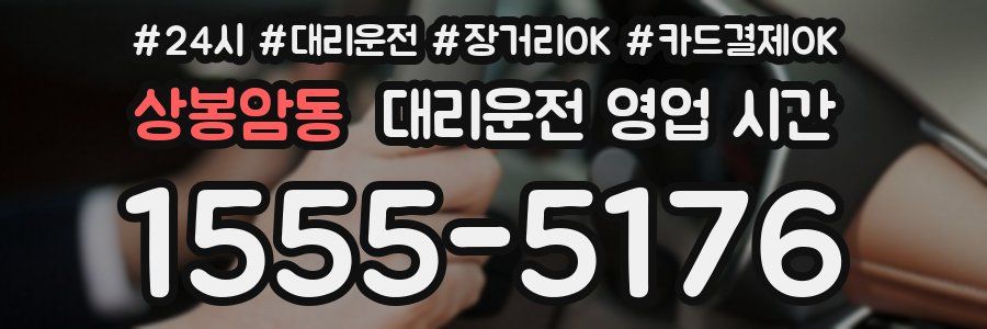 상봉암동 대리운전 영업 시간