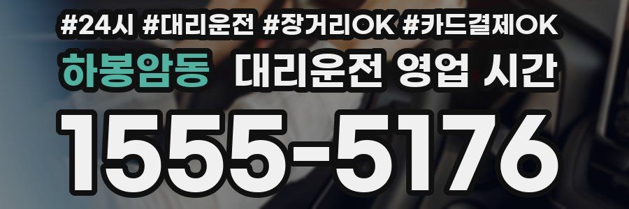 하봉암동 대리운전 영업 시간