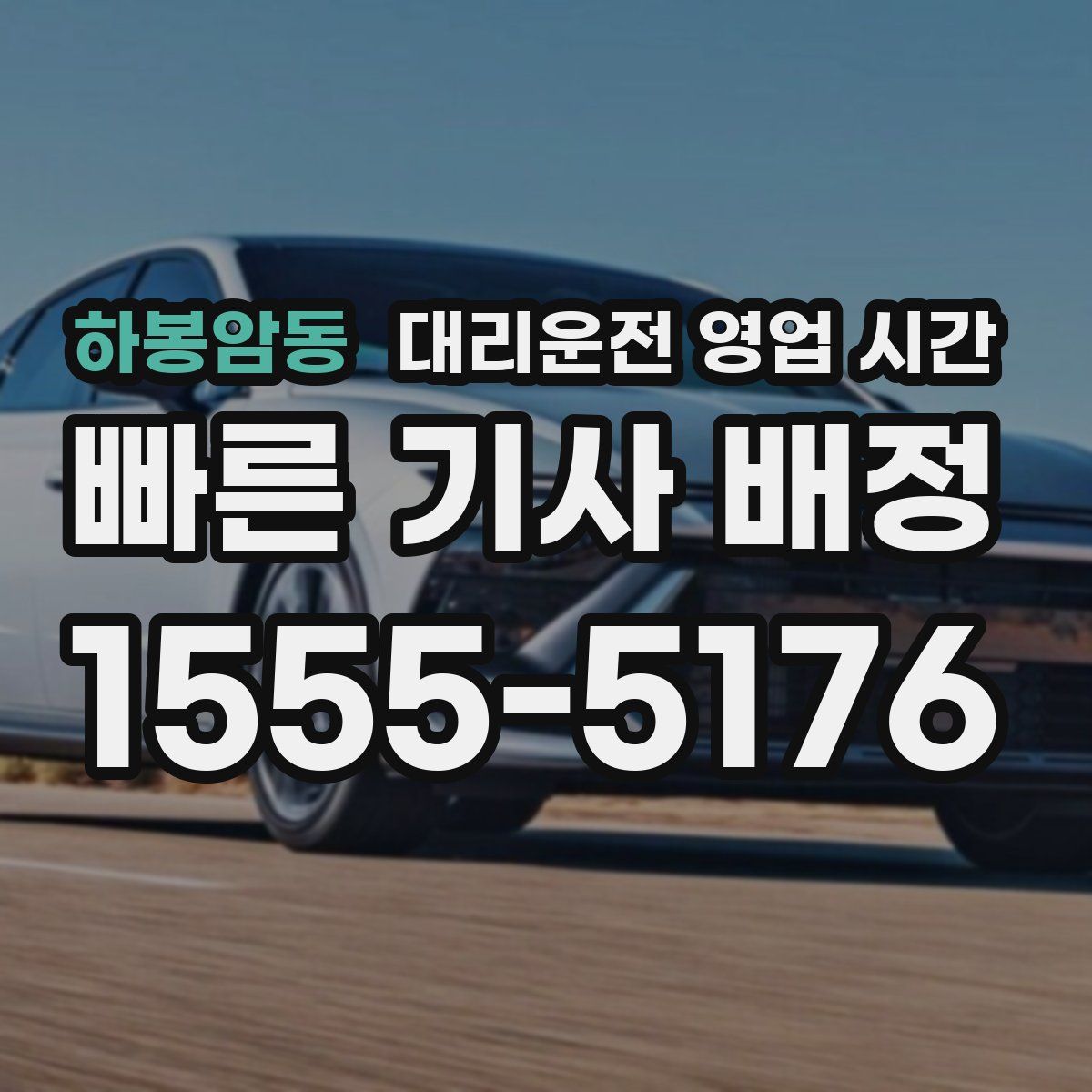 하봉암동 대리운전 영업 시간