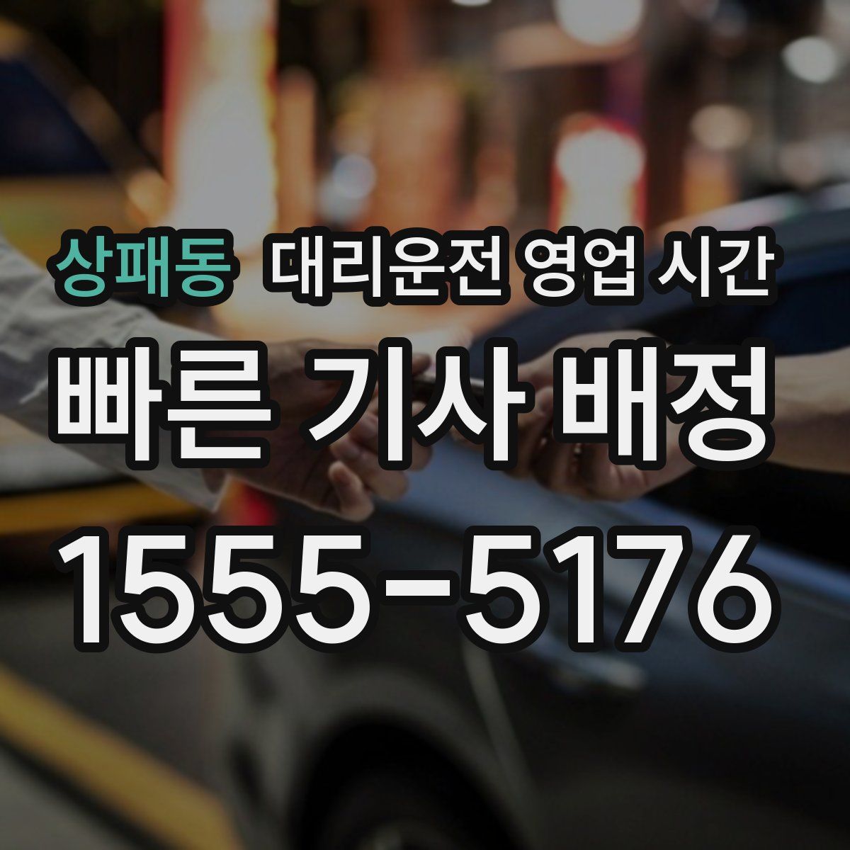 상패동 대리운전 영업 시간