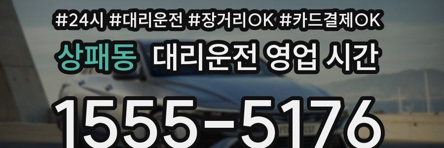 상패동 대리운전 영업 시간