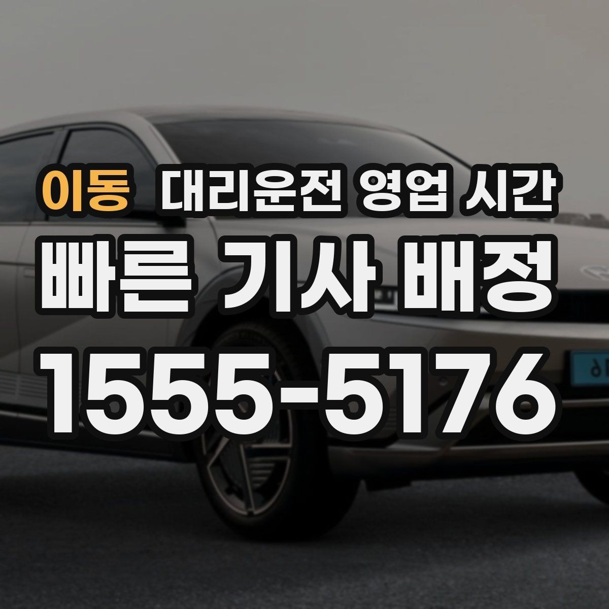이동 대리운전 영업 시간 막차 뒤에도 가능한지 확인하기