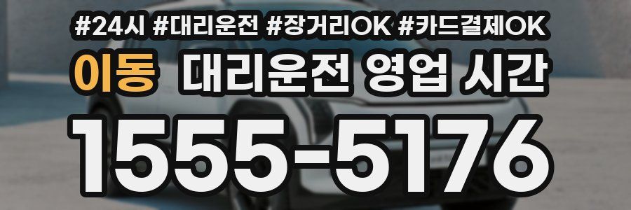 이동 대리운전 영업 시간